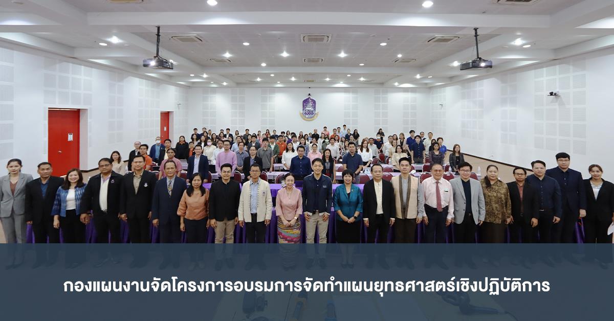 กองแผนงานจัดโครงการอบรมการจัดทำแผนยุทธศาสตร์เชิงปฏิบัติการ